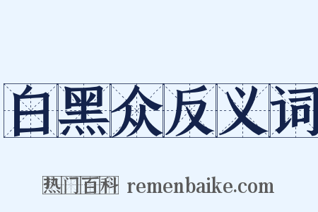 白黑众反义词是什么意思的图片